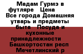 Мадам Гурмэ в футляре › Цена ­ 130 - Все города Домашняя утварь и предметы быта » Посуда и кухонные принадлежности   . Башкортостан респ.,Мечетлинский р-н